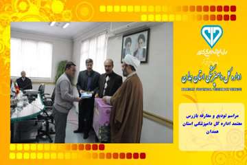 مراسم تودیع و معارفه بازرس معتمد اداره کل دامپزشکی استان همدان