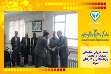 جلسه شورای هماهنگی مدیران و تجلیل از بازنشستگان و کارکنان نمونه