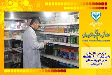 بازرسی بازرسان دامپزشکی از آزمایشگاه ها و داروخانه های دامپزشکی