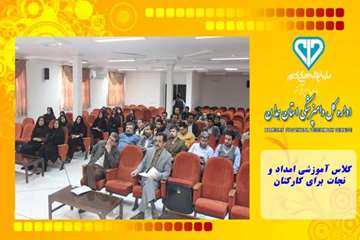 کلاس آموزشی امداد و نجات برای کارکنان