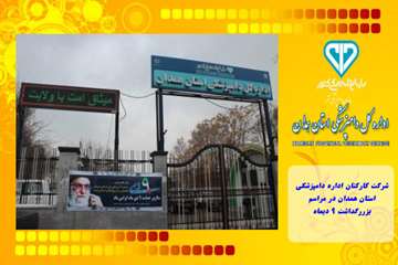 شرکت کارکنان اداره دامپزشکی استان همدان در مراسم بزررگداشت 9 دیماه