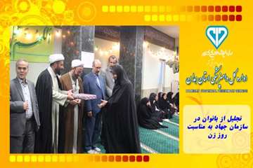 تجلیل از بانوان در سازمان جهاد به مناسبت روز زن