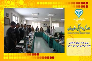 سومین جلسه شورای هماهنگی اداره کل دامپزشکی استان همدان