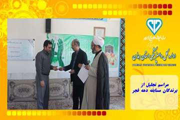 مراسم تجلیل از برندگان مسابقه دهه فجر