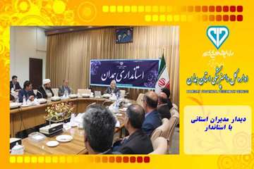 دیدار مدیران استانی با استاندار