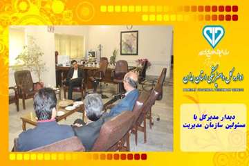 دیدار مدیرکل با مسئولین سازمان مدیریت