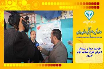 بازدید صدا و سیما از اجرای طرح تشدید ایام نوروز