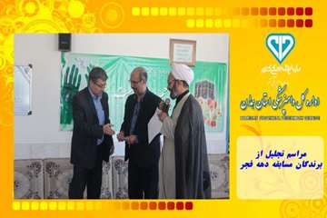 مراسم تجلیل از برندگان مسابقه دهه فجر