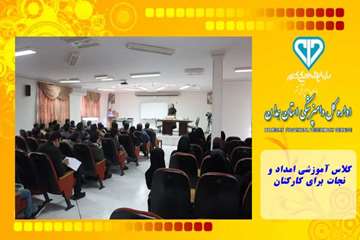 کلاس آموزشی امداد و نجات برای کارکنان