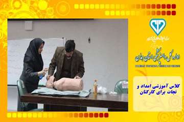 کلاس آموزشی امداد و نجات برای کارکنان