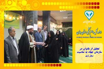 تجلیل از بانوان در سازمان جهاد به مناسبت روز زن