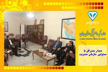 دیدار مدیرکل با مسئولین سازمان مدیریت