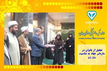 تجلیل از بانوان در سازمان جهاد به مناسبت روز زن