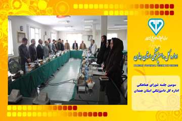 سومین جلسه شورای هماهنگی اداره کل دامپزشکی استان همدان