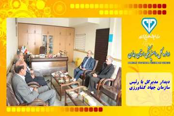 دیدار مدیرکل با رئیس سازمان جهاد کشاورزی