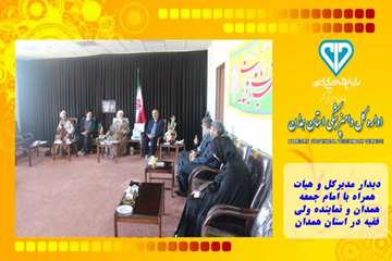 دیدار مدیرکل و هیات همراه با امام جمعه همدان و نماینده ولی فقیه در استان همدان