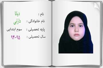 دانش آموزان ممتاز درسی در سال تحصیلی 95-94