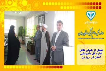 تجلیل از بانوان شاغل  اداره کل دامپزشکی استان در  روز زن