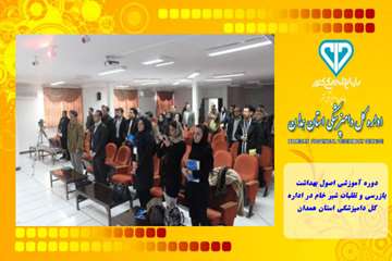 دوره آموزشی اصول بهداشت ،بازرسی و تقلبات شیر خام در اداره کل دامپزشکی استان همدان