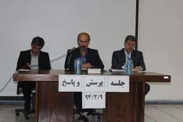 برگزاری جلسه پرسش و پاسخ 