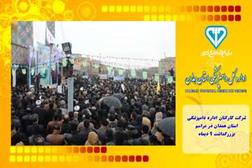شرکت کارکنان اداره دامپزشکی استان همدان در مراسم بزررگداشت 9 دیماه