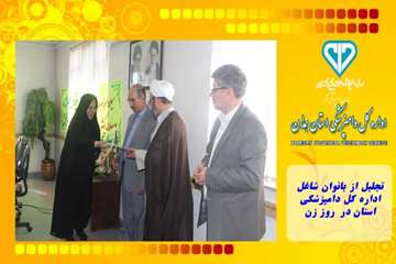 تجلیل از بانوان شاغل  اداره کل دامپزشکی استان در  روز زن