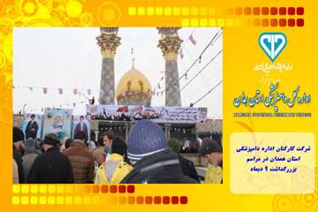 شرکت کارکنان اداره دامپزشکی استان همدان در مراسم بزررگداشت 9 دیماه