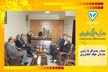 دیدار مدیرکل با رئیس سازمان جهاد کشاورزی