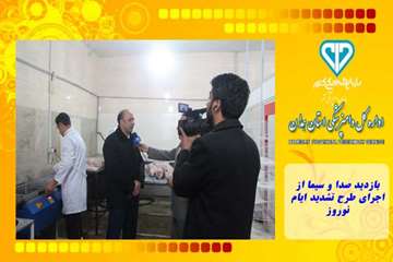 بازدید صدا و سیما از اجرای طرح تشدید ایام نوروز