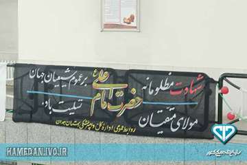 مراسم بزرگداشت شهادت امام علی (ع)