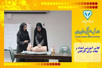 کلاس آموزشی امداد و نجات برای کارکنان