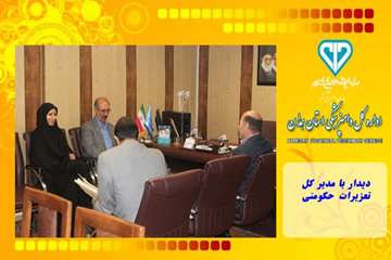 دیدار مدیرکل با رئیس دادگستری