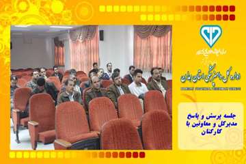 جلسه پرسش و پاسخ مدیرکل و معاونین با کارکنان