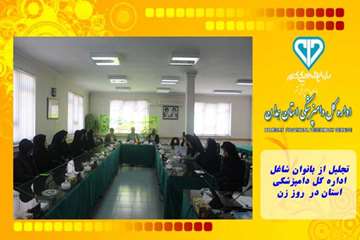 تجلیل از بانوان شاغل  اداره کل دامپزشکی استان در  روز زن