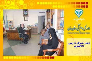 دیدار مدیرکل با رئیس دادگستری