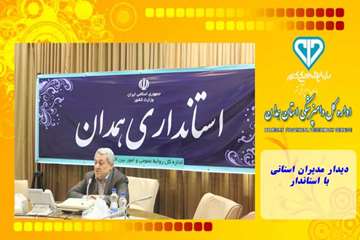 دیدار مدیران استانی با استاندار