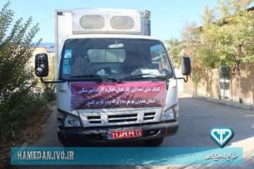 اهدای کمکهای کارکنان دامپزشکی استان به زلزله زدگان غرب کشور