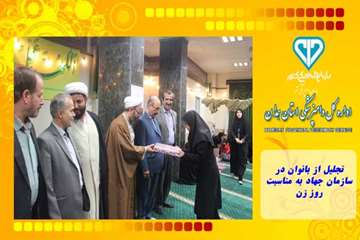 تجلیل از بانوان در سازمان جهاد به مناسبت روز زن