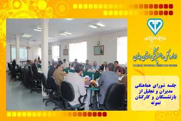 جلسه شورای هماهنگی مدیران و تجلیل از بازنشستگان و کارکنان نمونه