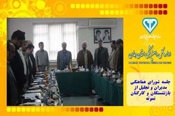 جلسه شورای هماهنگی مدیران و تجلیل از بازنشستگان و کارکنان نمونه