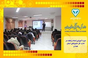 دوره آموزشی امداد و نجات در اداره کل دامپزشکی استان همدان