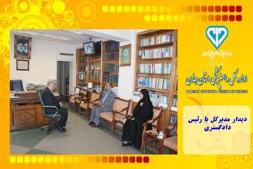 دیدار مدیرکل با رئیس دادگستری