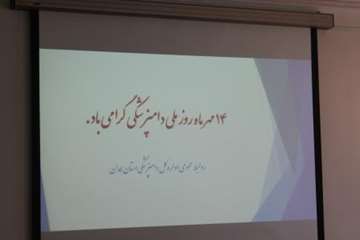 مراسم بزرگداشت 14 مهر ماه روز ملی دامپزشکی