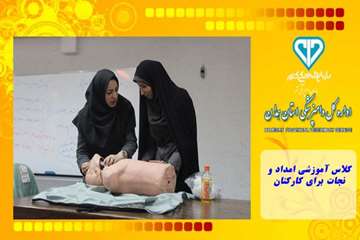 کلاس آموزشی امداد و نجات برای کارکنان