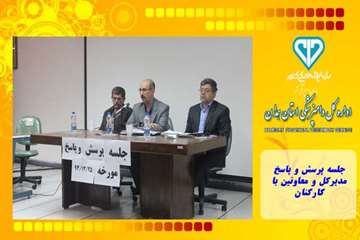 جلسه پرسش و پاسخ مدیرکل و معاونین با کارکنان