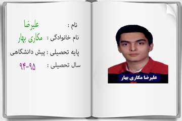 دانش آموزان ممتاز درسی در سال تحصیلی 95-94