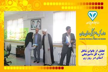 تجلیل از بانوان شاغل  اداره کل دامپزشکی استان در  روز زن