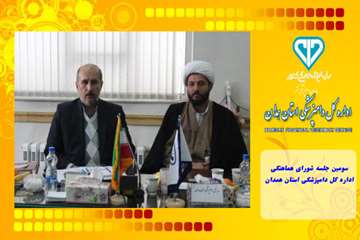 سومین جلسه شورای هماهنگی اداره کل دامپزشکی استان همدان