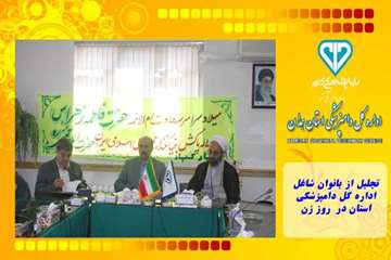 تجلیل از بانوان شاغل  اداره کل دامپزشکی استان در  روز زن