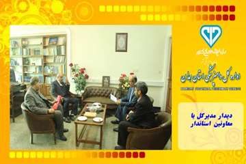دیدار مدیرکل با معاونین استاندار
